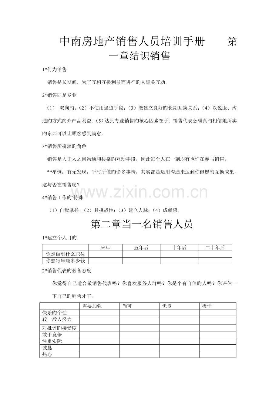 地产公司培训标准手册.docx_第1页