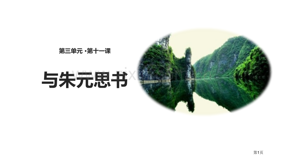 与朱元思书语文人教八上省公开课一等奖新名师比赛一等奖课件.pptx_第1页