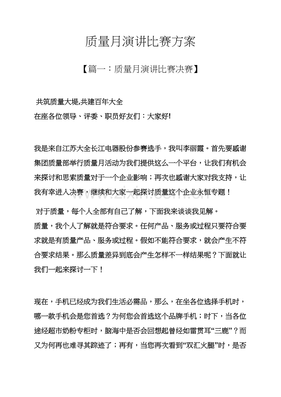 演讲稿之质量月演讲比赛专项方案.docx_第1页