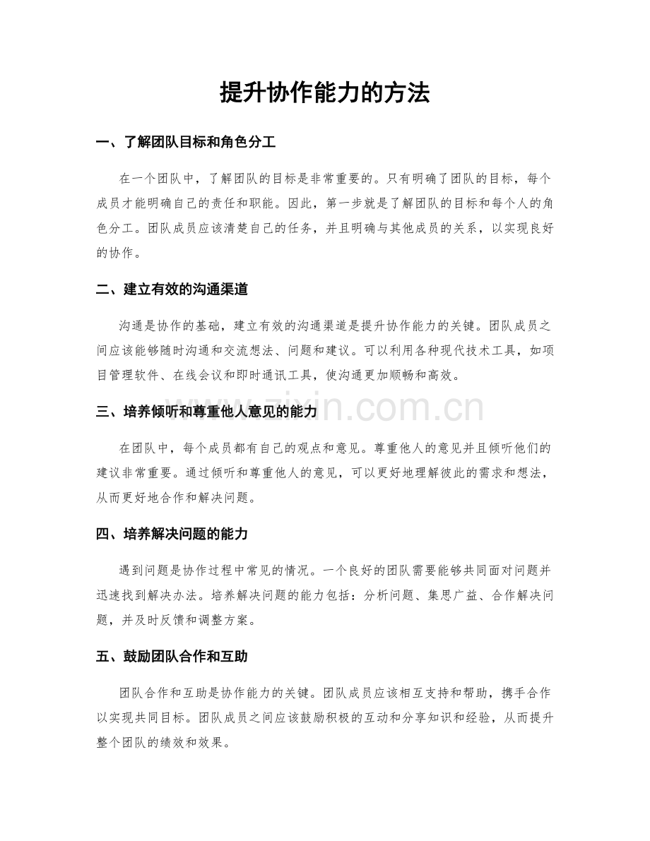 提升协作能力的方法.docx_第1页