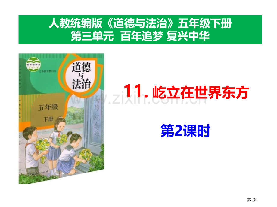 屹立在世界的东方课件省公开课一等奖新名师比赛一等奖课件.pptx_第1页