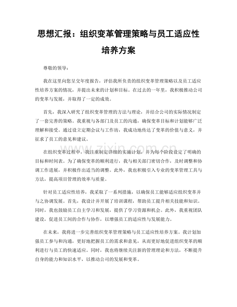 思想汇报：组织变革管理策略与员工适应性培养方案.docx_第1页