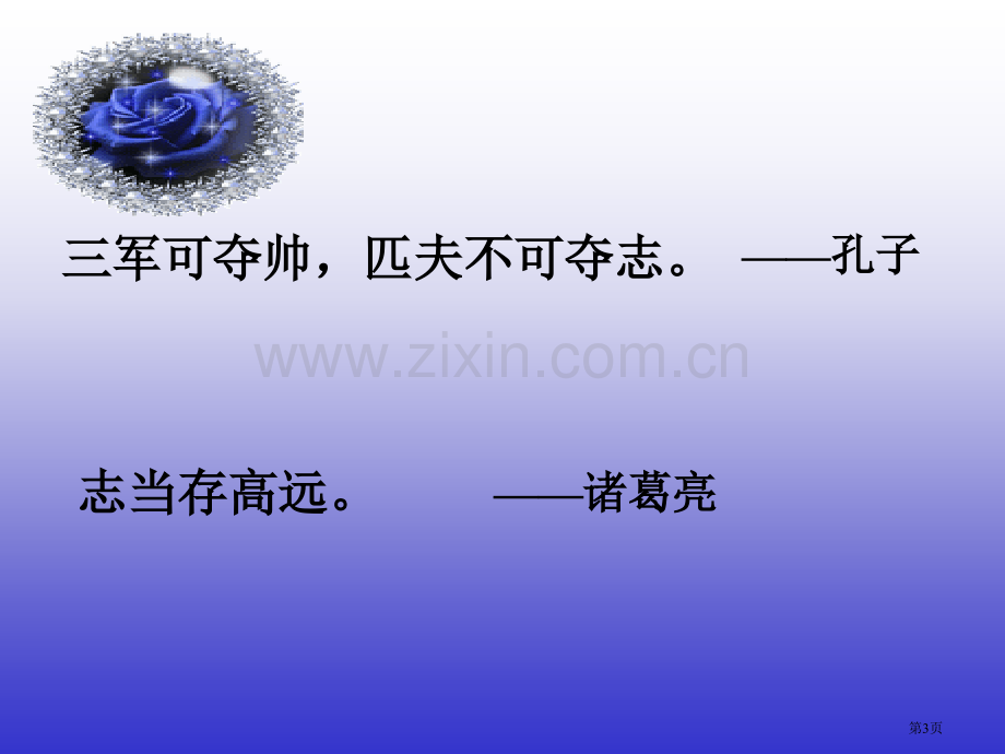 惜时立志杜绝三闲主题班会省公共课一等奖全国赛课获奖课件.pptx_第3页