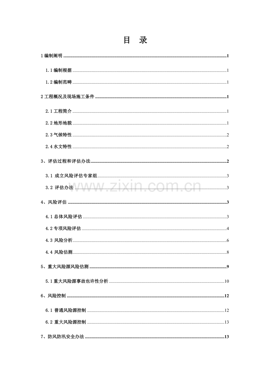 防洪风险评估分析报告.doc_第2页