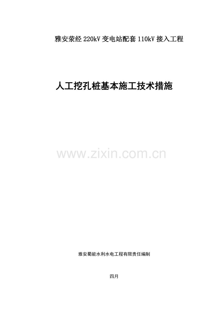 电力关键工程人工挖孔桩综合施工专题方案掏挖基础综合施工专题方案.docx_第1页