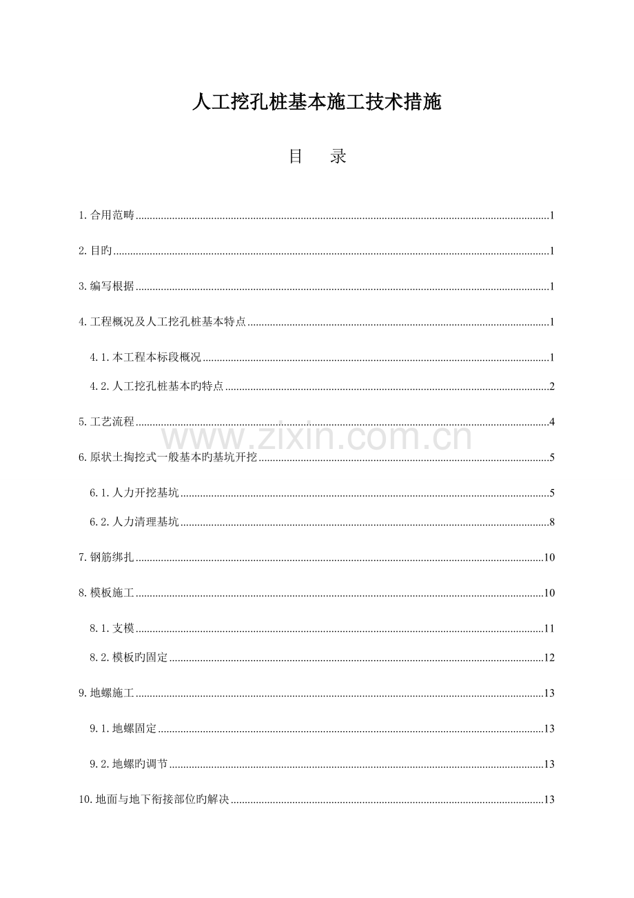 电力关键工程人工挖孔桩综合施工专题方案掏挖基础综合施工专题方案.docx_第3页