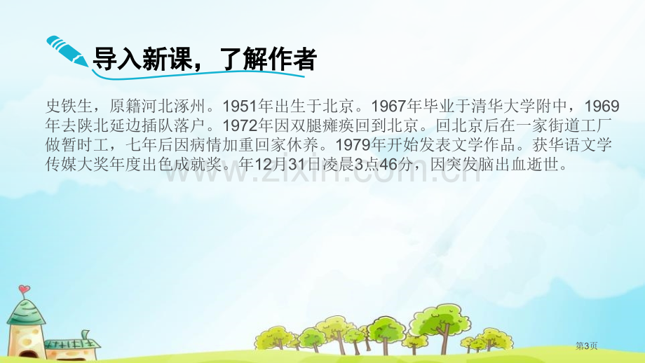 秋天的怀念教学省公开课一等奖新名师优质课比赛一等奖课件.pptx_第3页