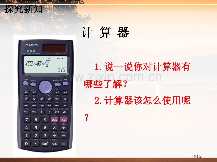 认识计算器认识更大的数课件省公开课一等奖新名师优质课比赛一等奖课件.pptx_第3页