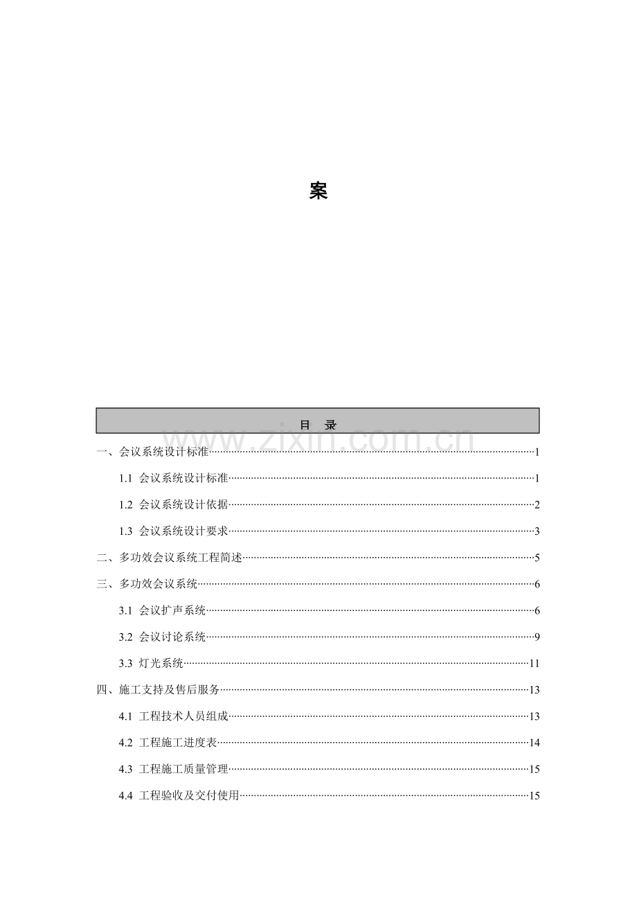 新版多功能会议系统设计标准模板.doc_第2页