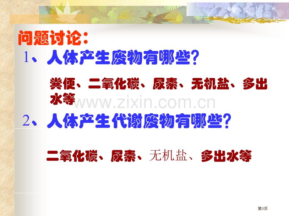 尿的形成与排出课件省公开课一等奖新名师优质课比赛一等奖课件.pptx_第3页