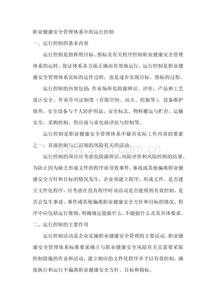 职业健康安全管理体系中的运行控制.docx_第1页