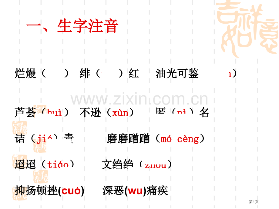 人教版八年级语文下册生字词复习全册省公共课一等奖全国赛课获奖课件.pptx_第1页