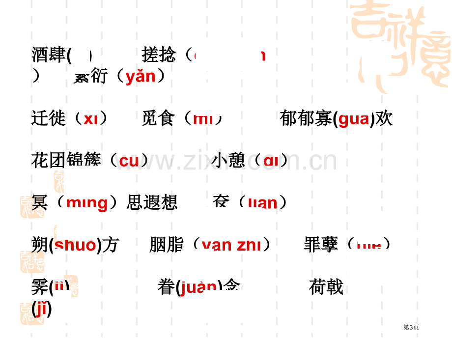 人教版八年级语文下册生字词复习全册省公共课一等奖全国赛课获奖课件.pptx_第3页