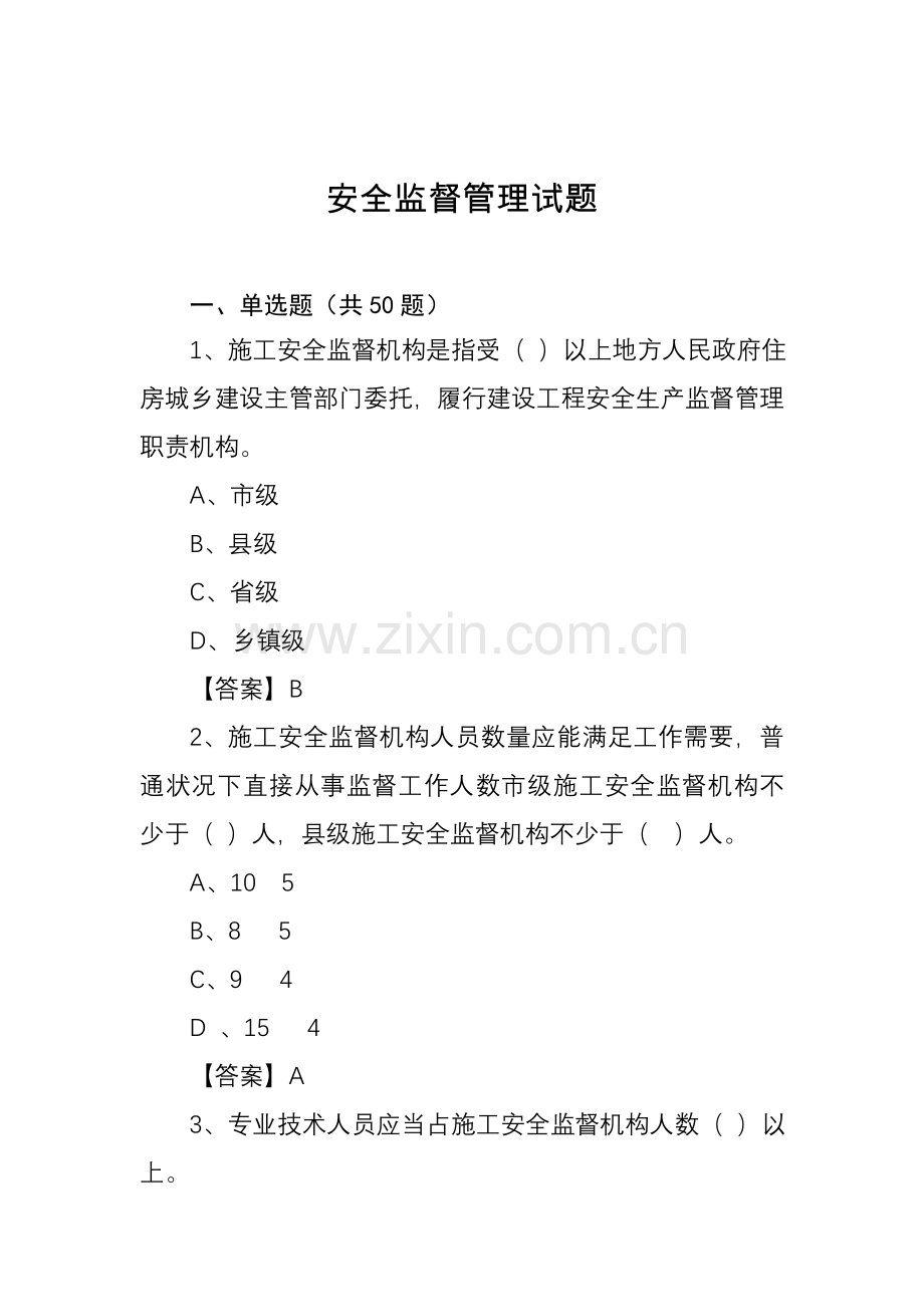 建设综合项目工程安全监督管理试题.doc_第1页