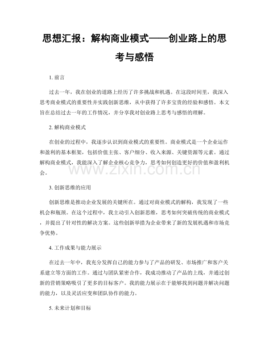 思想汇报：解构商业模式——创业路上的思考与感悟.docx_第1页