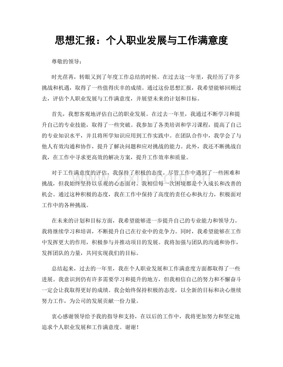 思想汇报：个人职业发展与工作满意度.docx_第1页