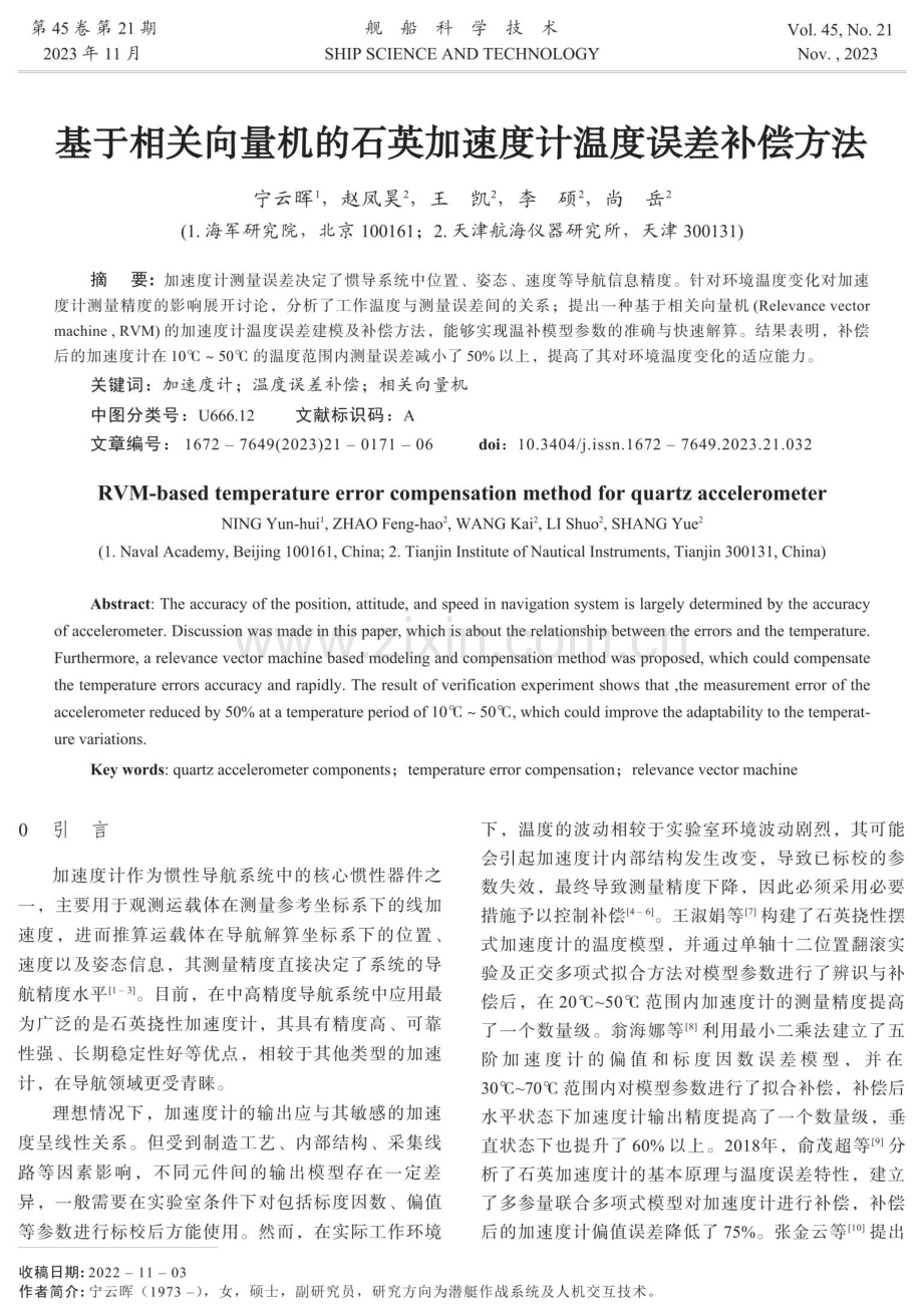 基于相关向量机的石英加速度计温度误差补偿方法.pdf_第1页