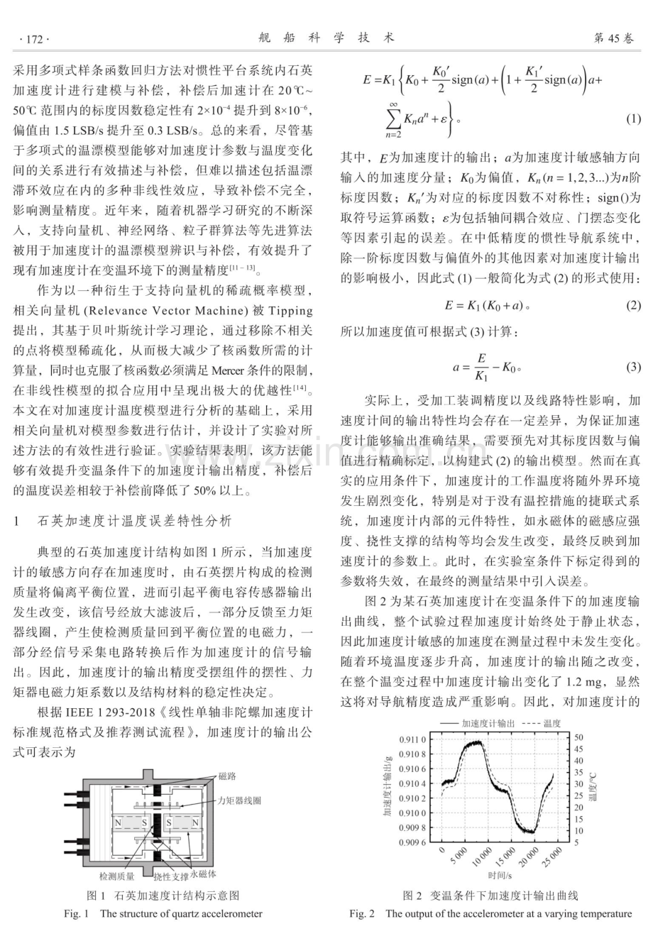 基于相关向量机的石英加速度计温度误差补偿方法.pdf_第2页