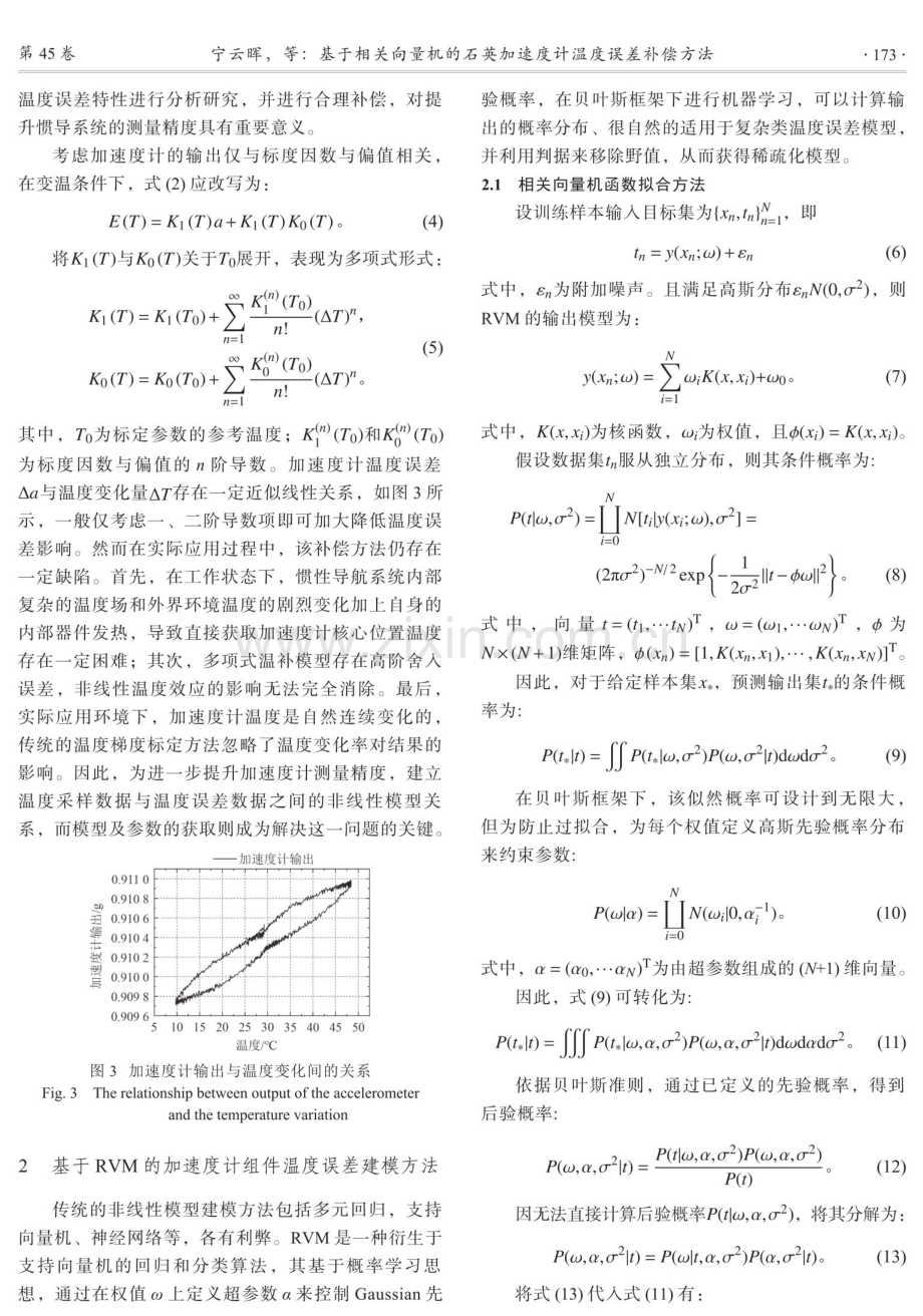 基于相关向量机的石英加速度计温度误差补偿方法.pdf_第3页