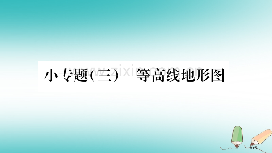 七年级地理上册小专题3等高线地形图市公开课一等奖百校联赛特等奖大赛微课金奖PPT课件.pptx_第1页