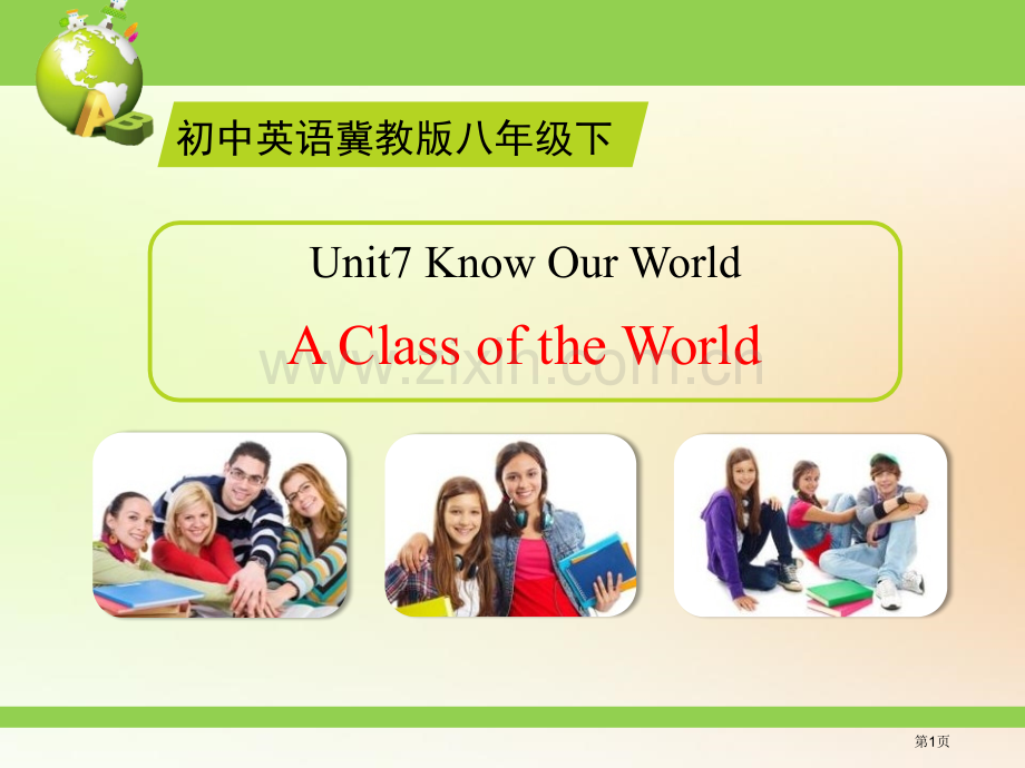 A-Class-of-the-WorldKnow-Our-World说课稿省公开课一等奖新名师优质课.pptx_第1页