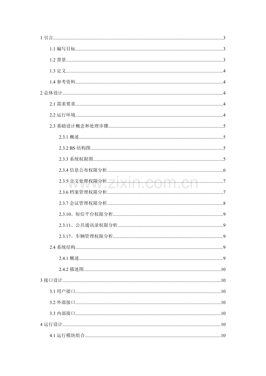 OA办公自动化系统概要设计项目说明指导书.doc_第2页