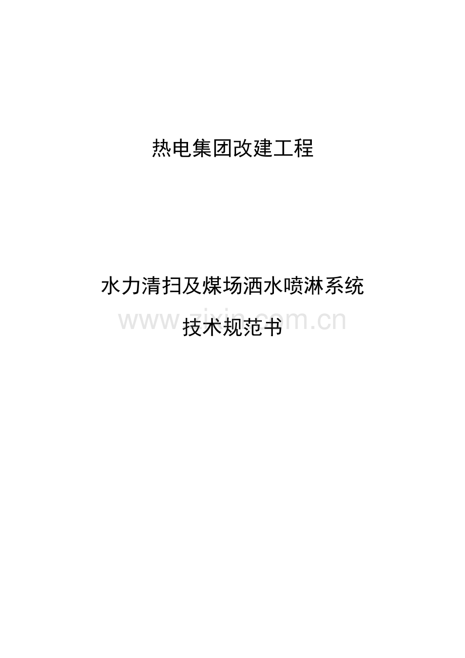 水力清扫及煤场洒水喷淋系统技术规范书模板.docx_第1页