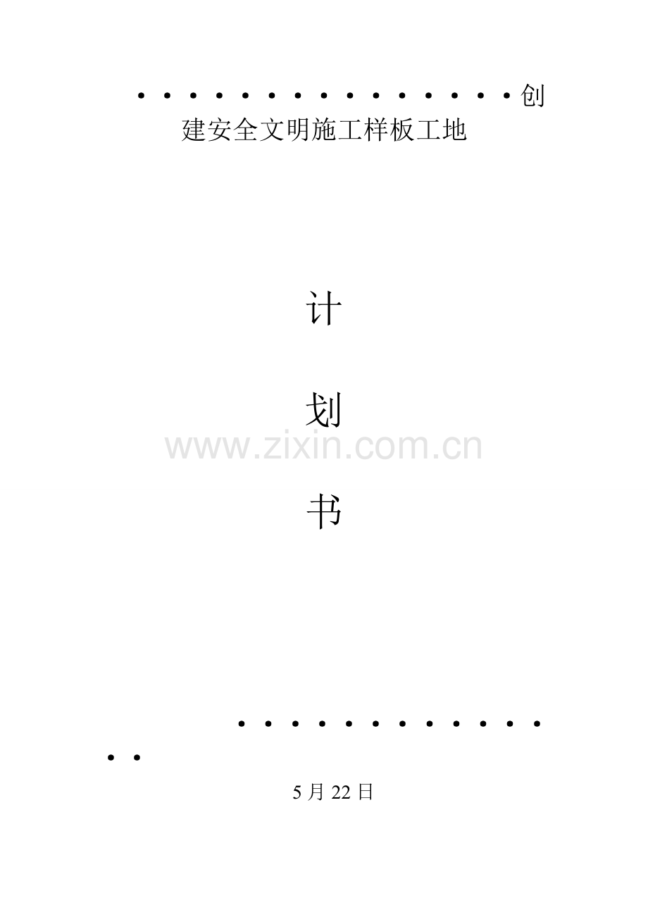 创建文明综合施工样板工地综合计划书.docx_第1页