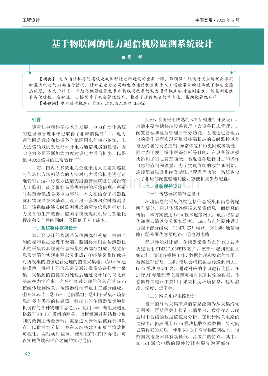 基于物联网的电力通信机房监测系统设计.pdf_第1页