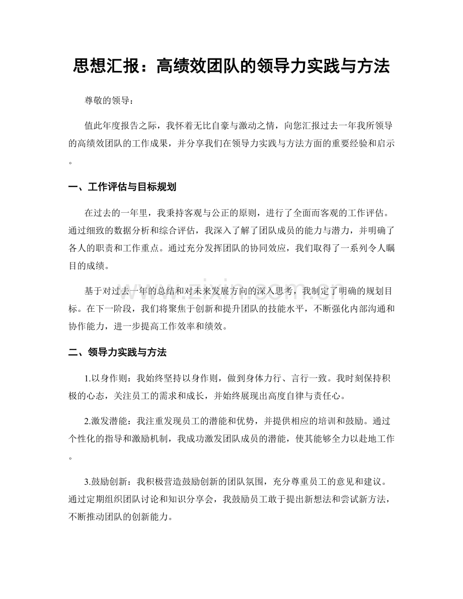 思想汇报：高绩效团队的领导力实践与方法.docx_第1页