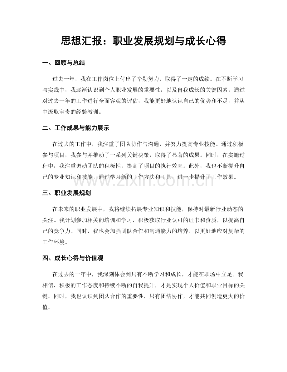 思想汇报：职业发展规划与成长心得.docx_第1页