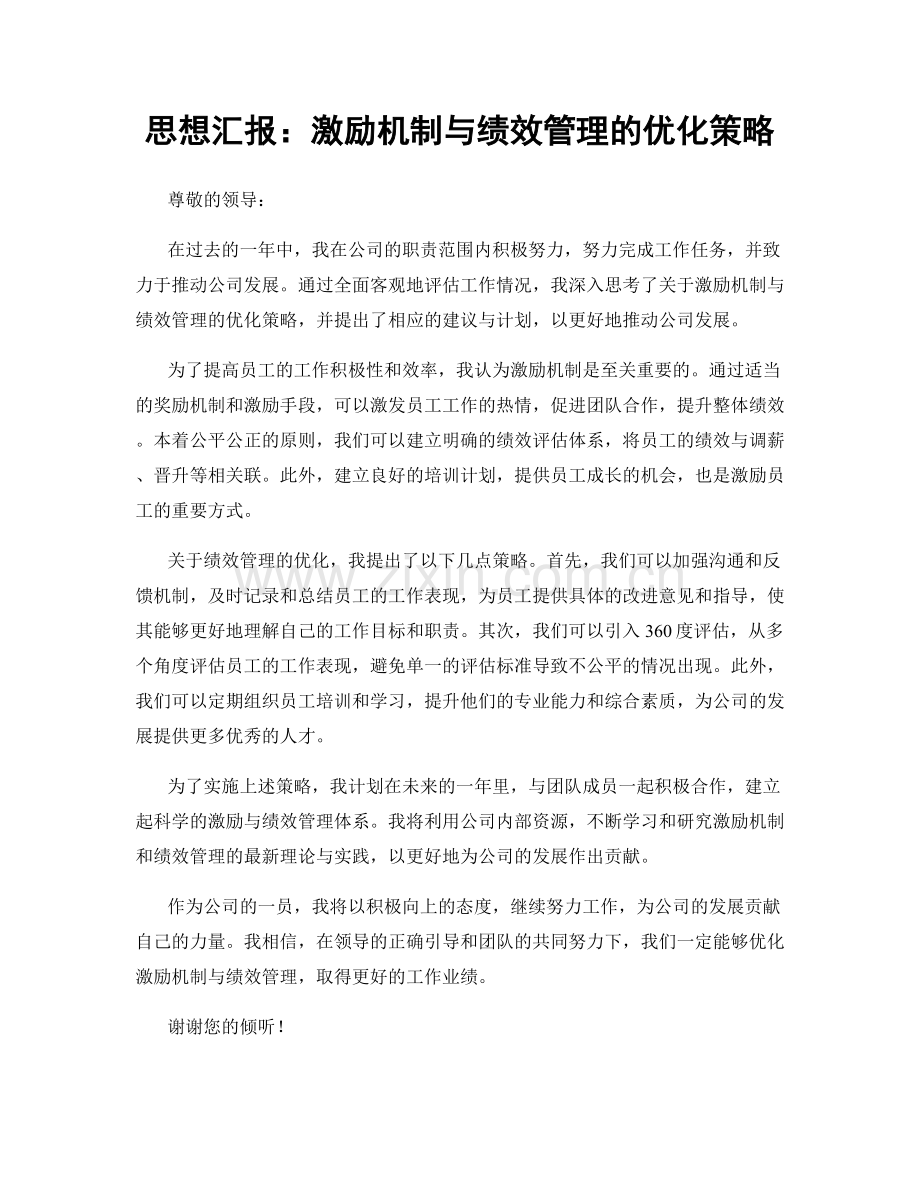 思想汇报：激励机制与绩效管理的优化策略.docx_第1页