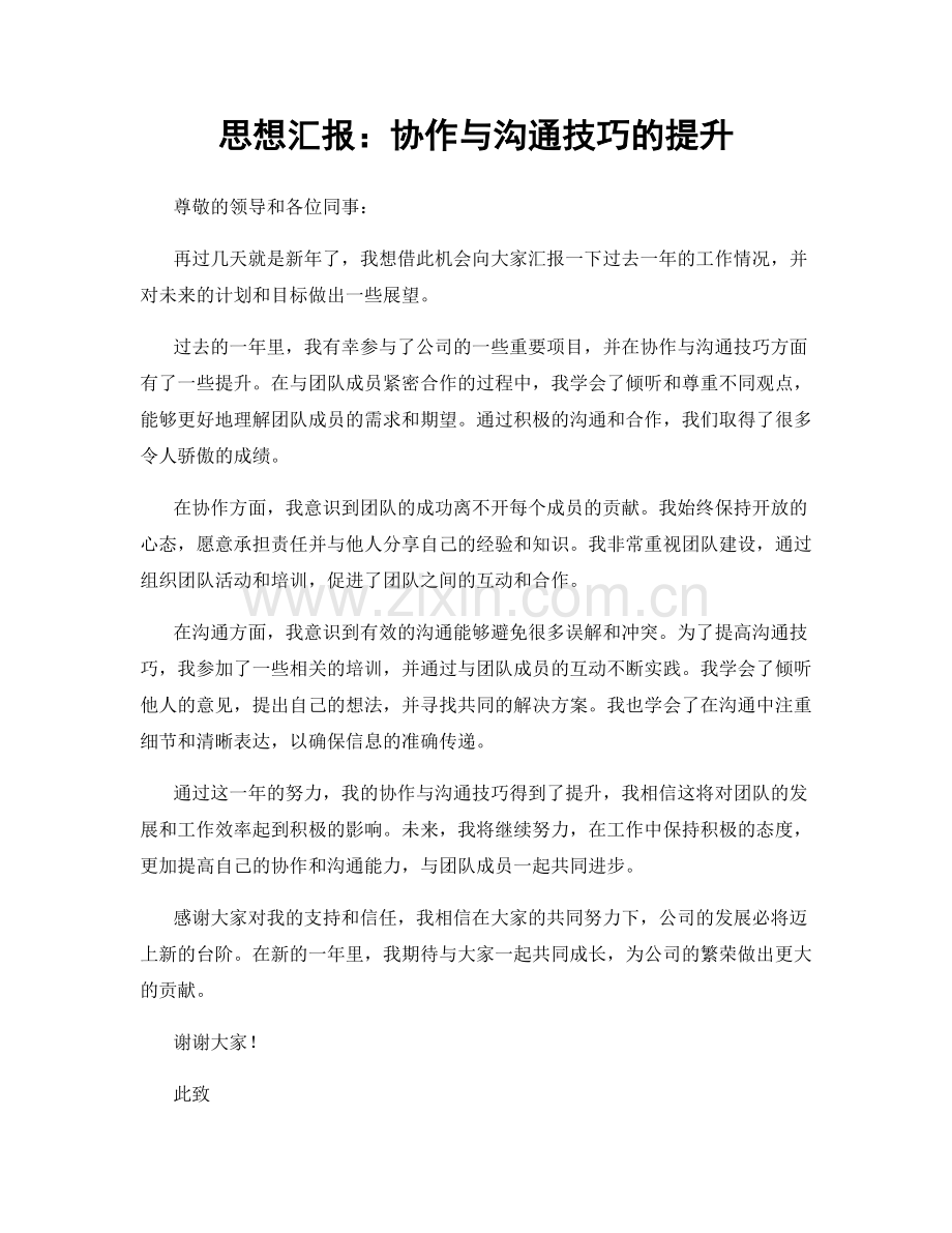 思想汇报：协作与沟通技巧的提升.docx_第1页