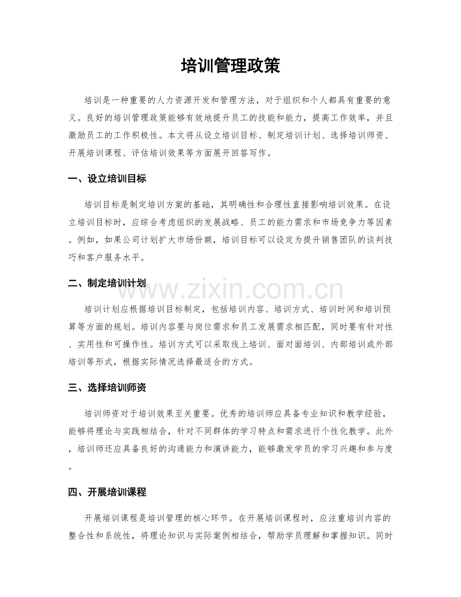 培训管理政策.docx_第1页