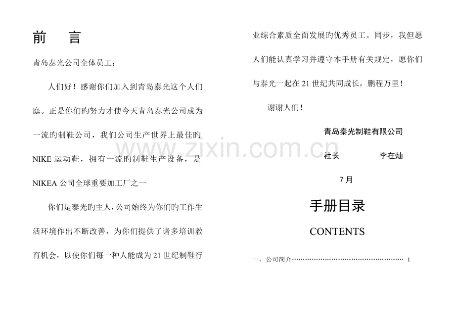 制鞋有限公司员工管理统一规定标准手册.docx_第1页