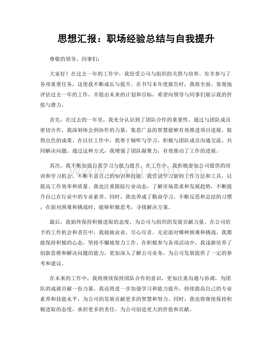 思想汇报：职场经验总结与自我提升.docx_第1页