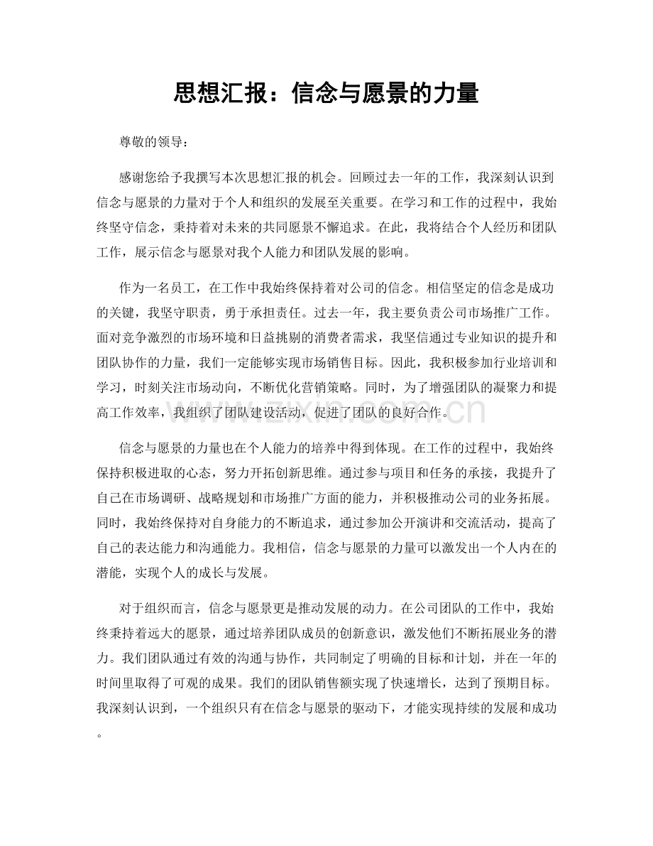 思想汇报：信念与愿景的力量.docx_第1页