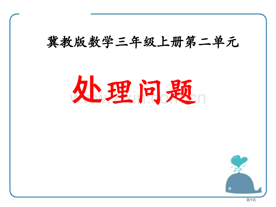 解决问题两、三位数乘一位数课件省公开课一等奖新名师优质课比赛一等奖课件.pptx_第1页