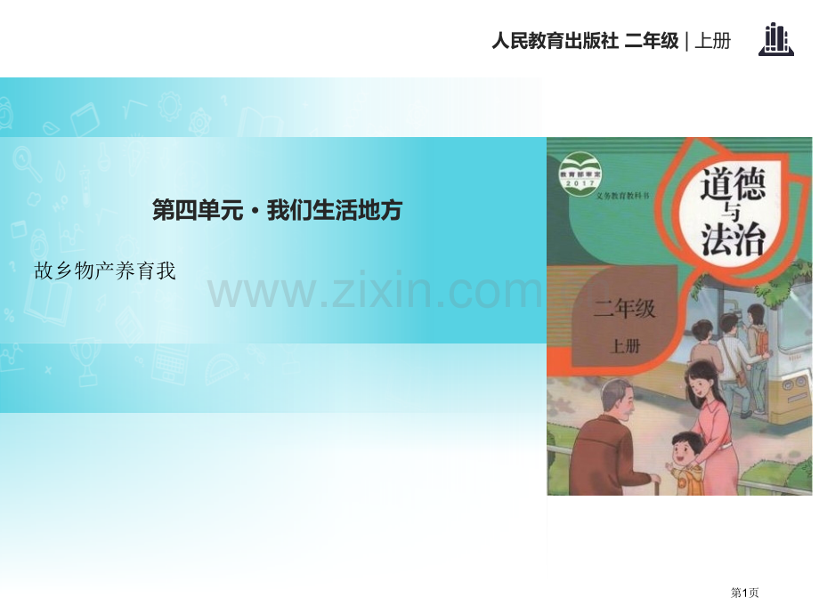 家乡物产养育我省公开课一等奖新名师优质课比赛一等奖课件.pptx_第1页