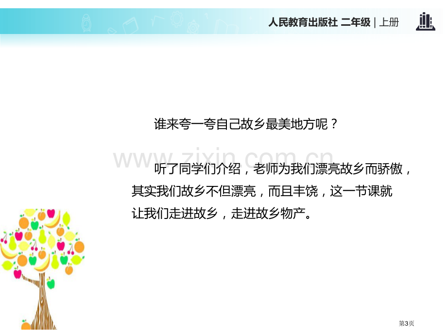 家乡物产养育我省公开课一等奖新名师优质课比赛一等奖课件.pptx_第3页