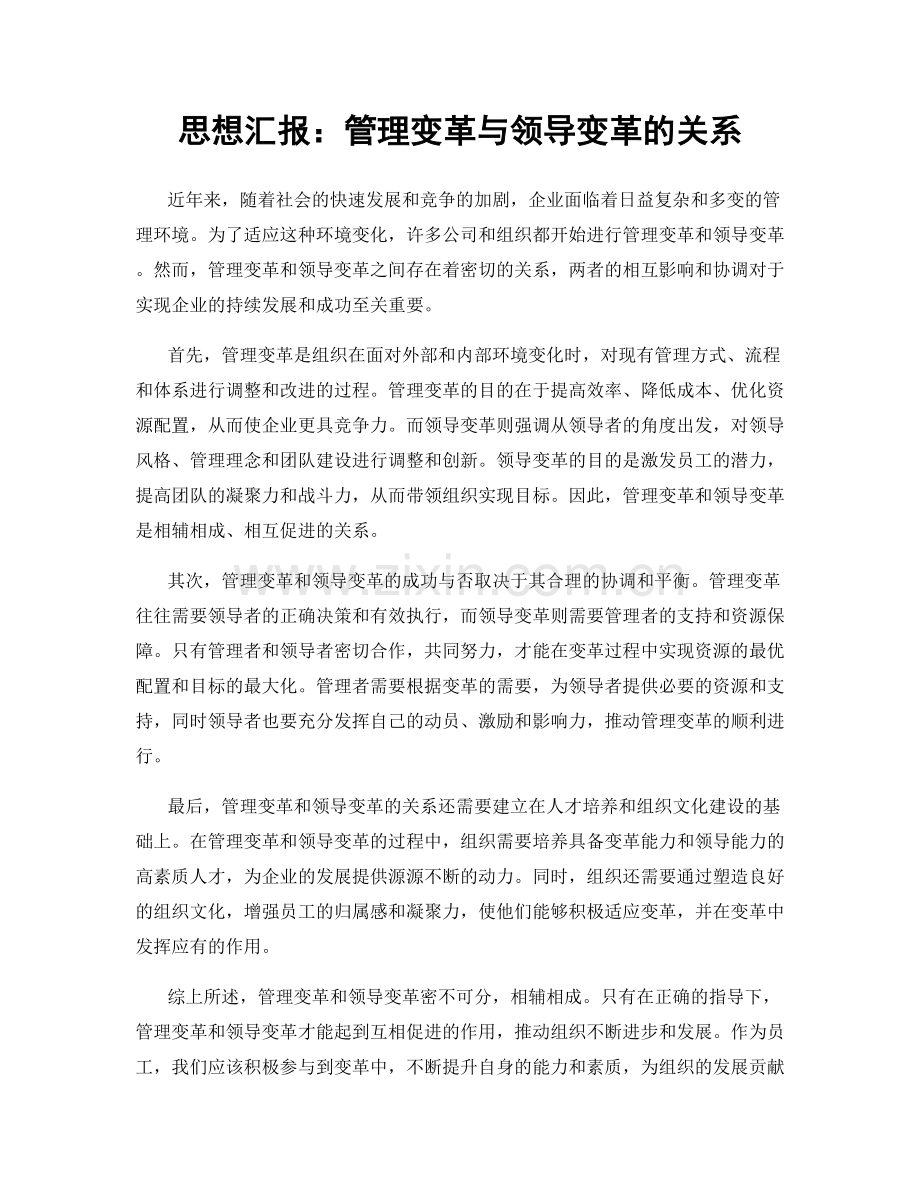 思想汇报：管理变革与领导变革的关系.docx_第1页