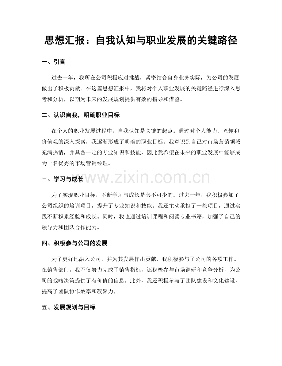 思想汇报：自我认知与职业发展的关键路径.docx_第1页