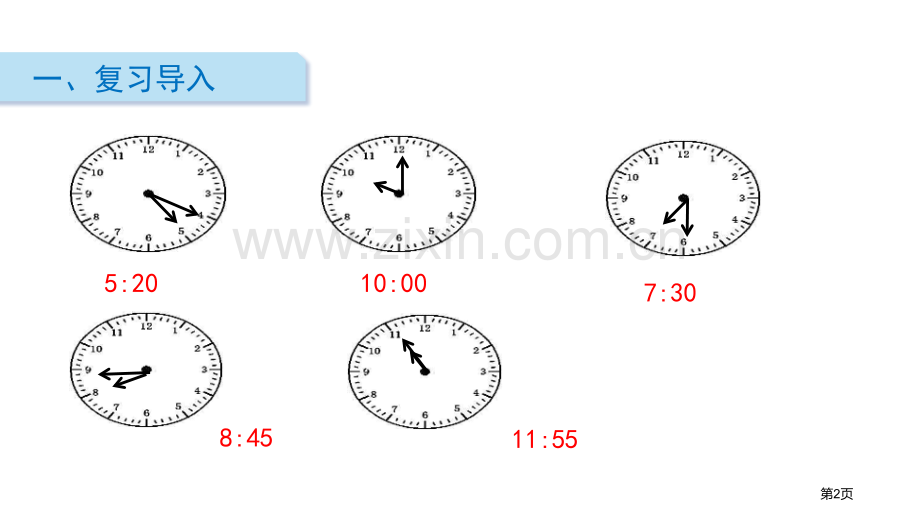 认识时间PPT省公开课一等奖新名师优质课比赛一等奖课件.pptx_第2页