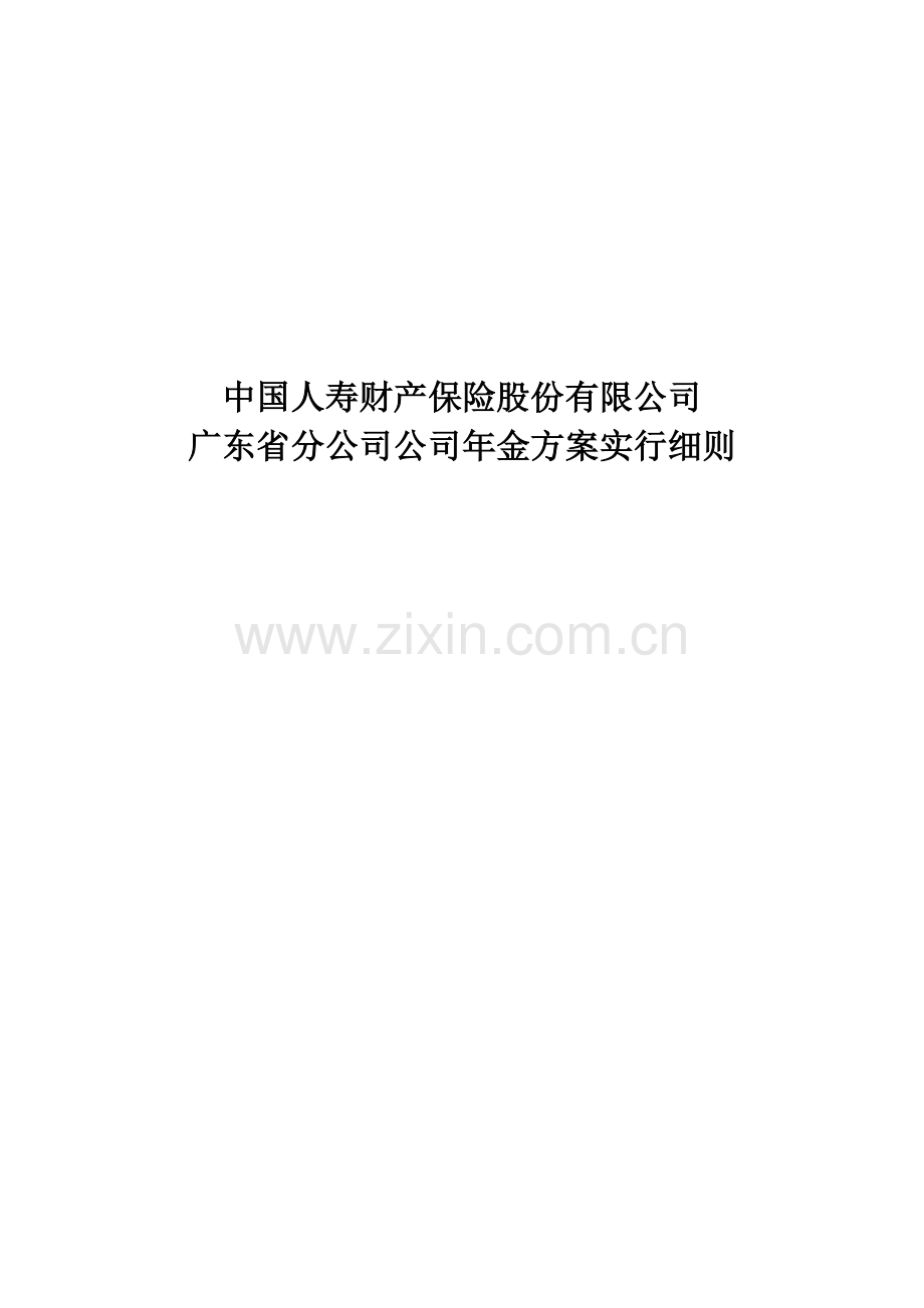 广东省分公司企业年金实施专题方案.docx_第1页