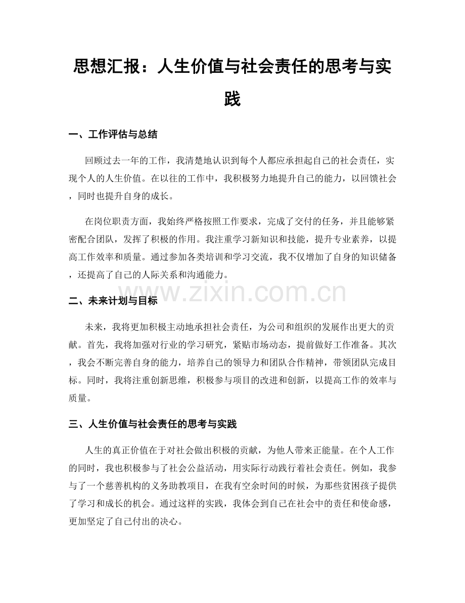 思想汇报：人生价值与社会责任的思考与实践.docx_第1页