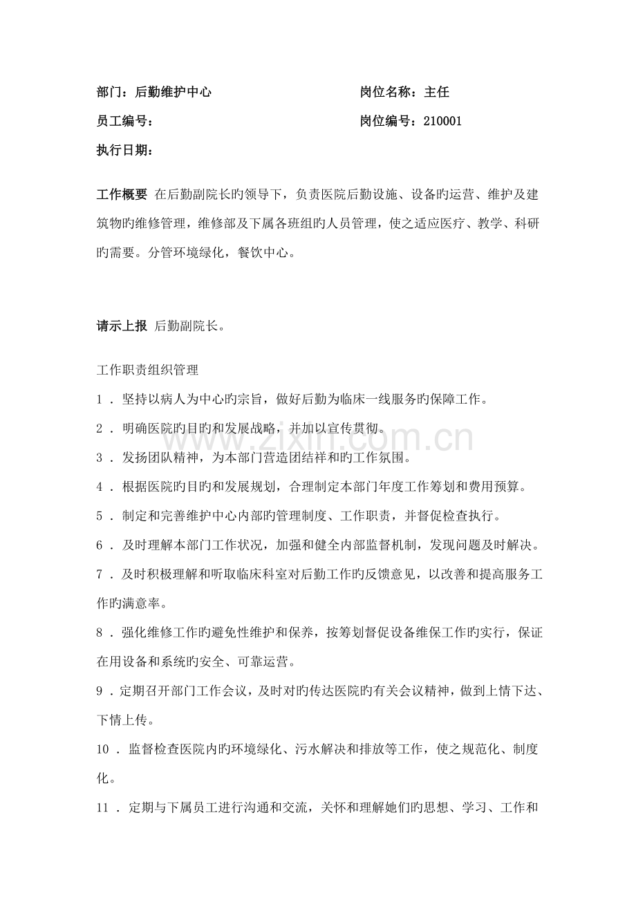 后勤维护中心岗位基本职责.docx_第1页