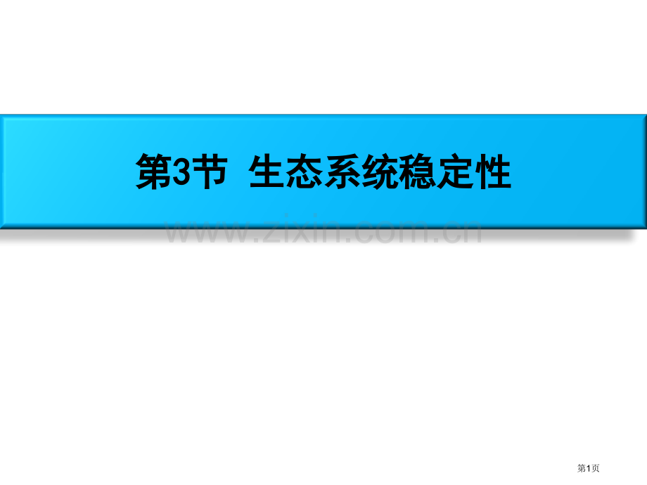 生态系统的稳定性课件省公开课一等奖新名师优质课比赛一等奖课件.pptx_第1页