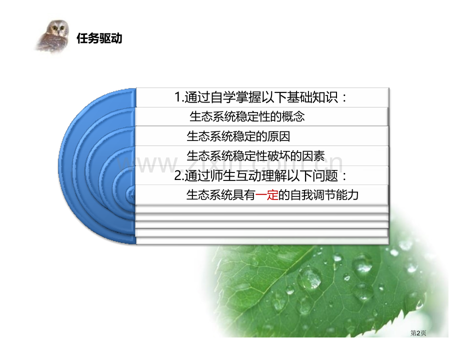 生态系统的稳定性课件省公开课一等奖新名师优质课比赛一等奖课件.pptx_第2页