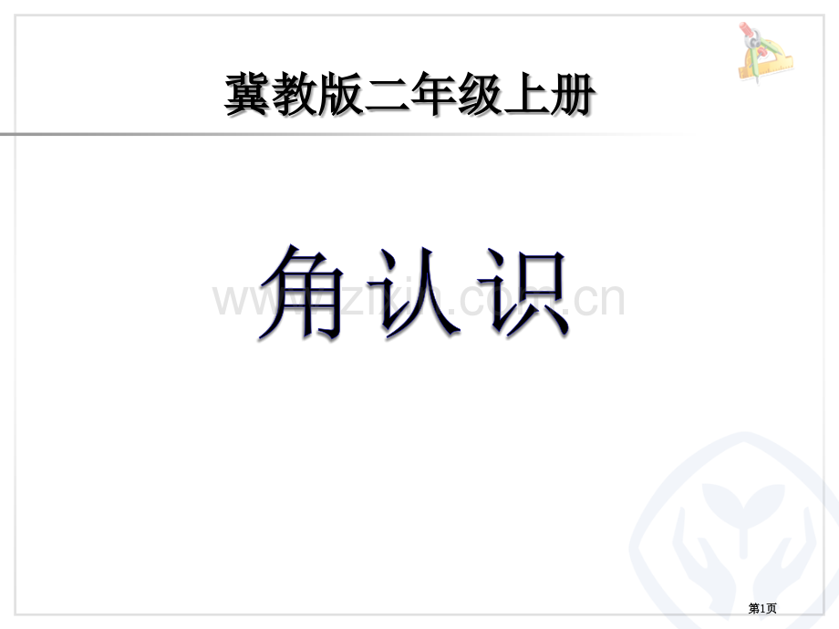 角的认识课件省公开课一等奖新名师优质课比赛一等奖课件.pptx_第1页