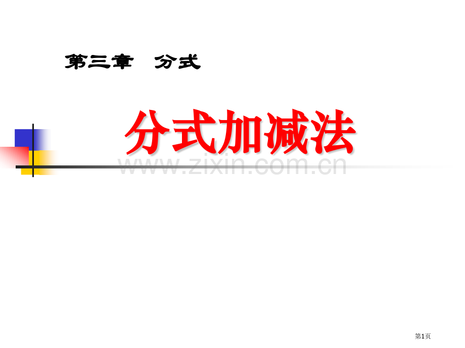 分式的加减法省公开课一等奖新名师优质课比赛一等奖课件.pptx_第1页